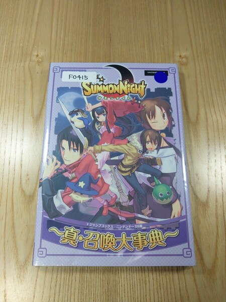 【F0415】送料無料 書籍 サモンナイト 真・召喚大事典 ( DS 攻略本 SUMMON NIGHT 空と鈴 )