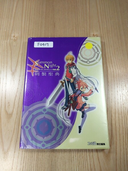 【F0417】送料無料 書籍 サモンナイト クラフトソード物語2 剣製聖典 ( GBA 攻略本 SUMMON NIGHT 空と鈴 )