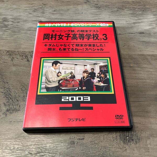 中古DVD 岡村女子高等学校。3/キダムじゃなくて期末が来ました!岡女。も来てるね〜!スペシャル めちゃイケ レンタル使用品 送料無料