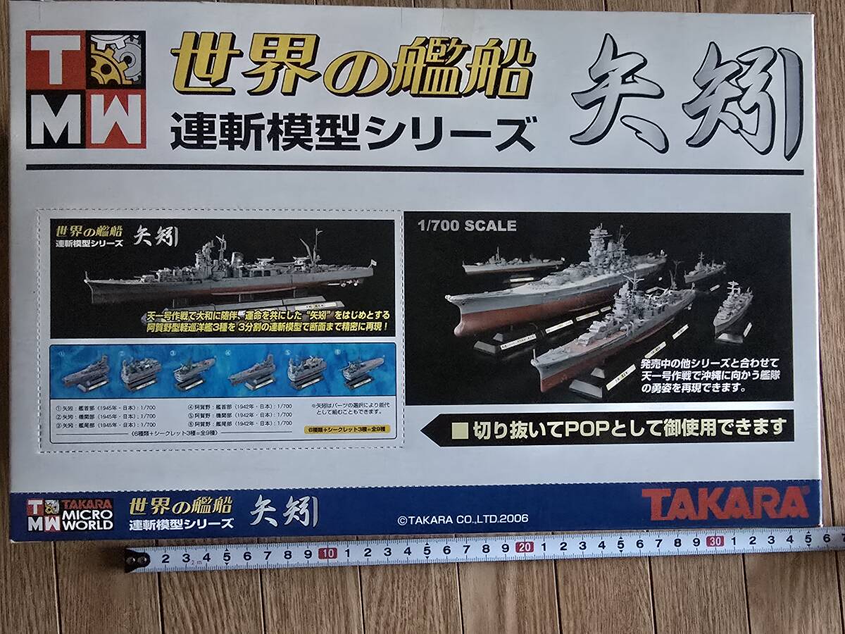 世界の艦船・連斬模型シリーズ【矢矧】(6種＋シークレット3種-全9