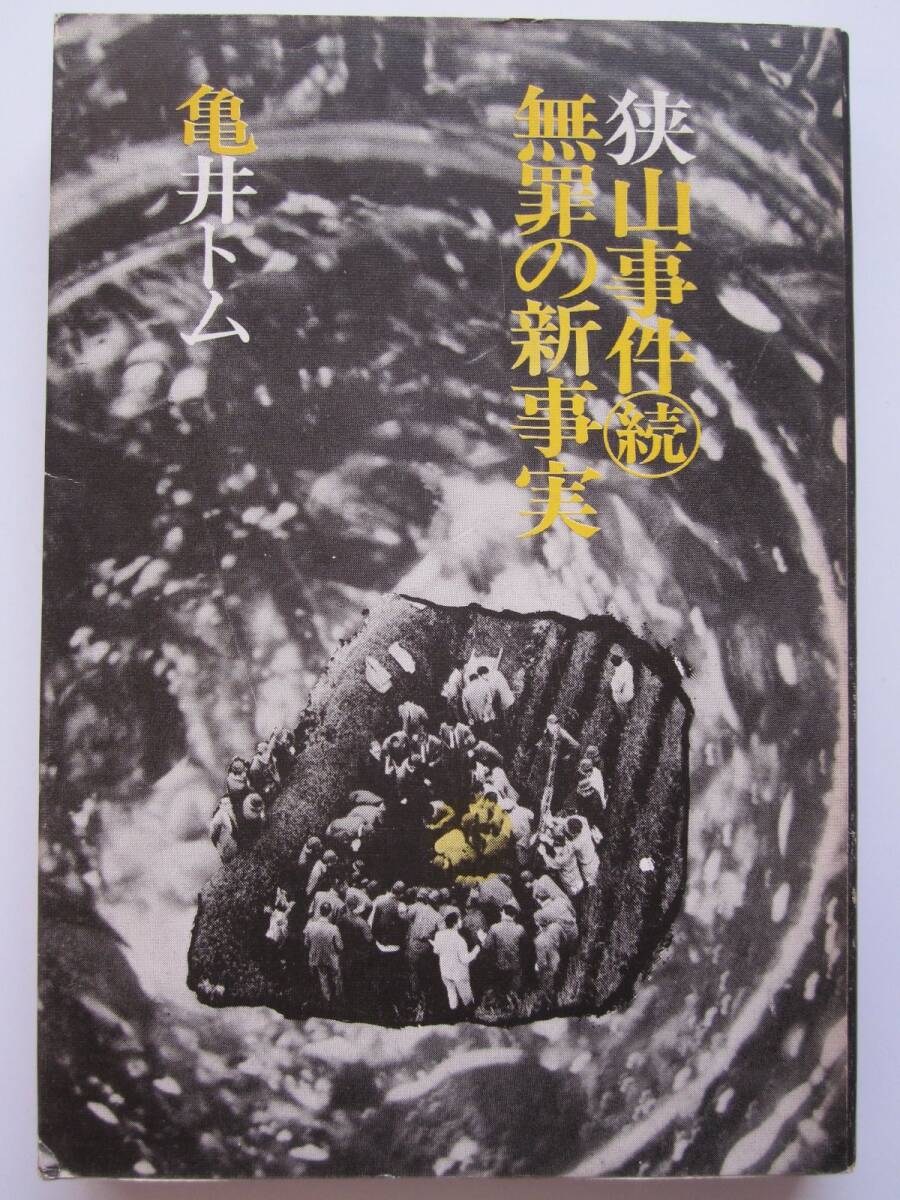 2025年最新】Yahoo!オークション -#狭山事件の中古品・新品・未