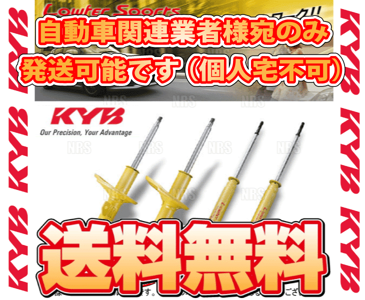 KYB カヤバ ローファースポーツ ショック (前後セット) Mira e:S ミラ イース LA360S 17/5~ 4WD (WST5711R/WST5711L/WSF1375/WSF1375 KYB カヤバ ローファースポーツ ショック (前後セット) Mira e:S ミラ イース LA360S 17/5~ 4WD (WST5711R/WST5711L/WSF1375/WSF1375