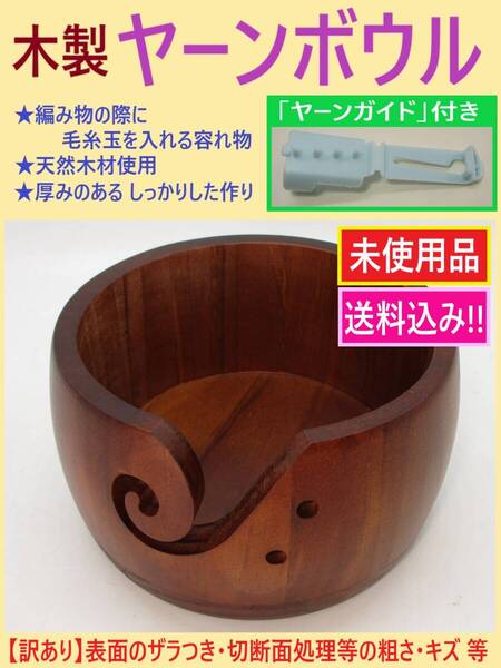 訳あり 未使用 木製 ヤーン ボウル ヤーンガイド付き A ブラウン 直径15cm 編み物 毛糸 玉 入れ ニット ボール 手 編み 手芸 ハンドメイド