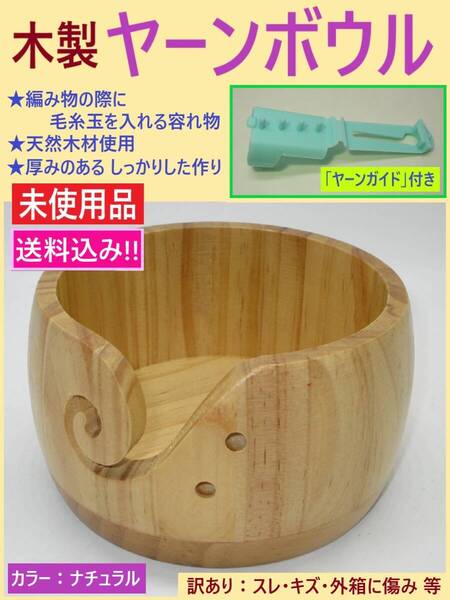訳あり 未使用 木製 ヤーン ボウル ヤーンガイド付き ナチュラル C 直径15cm 毛糸 玉 入れ ニット ボール 手 編み ハンドメイド 在庫処分