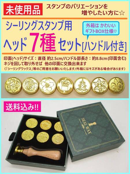 未使用 シーリング スタンプ ヘッド 7点セット A ハンドル付き ギフトBOX風 封蝋 印 面 入門 練習 桜 百合 雪 ツリー バラ キズあり 海外製