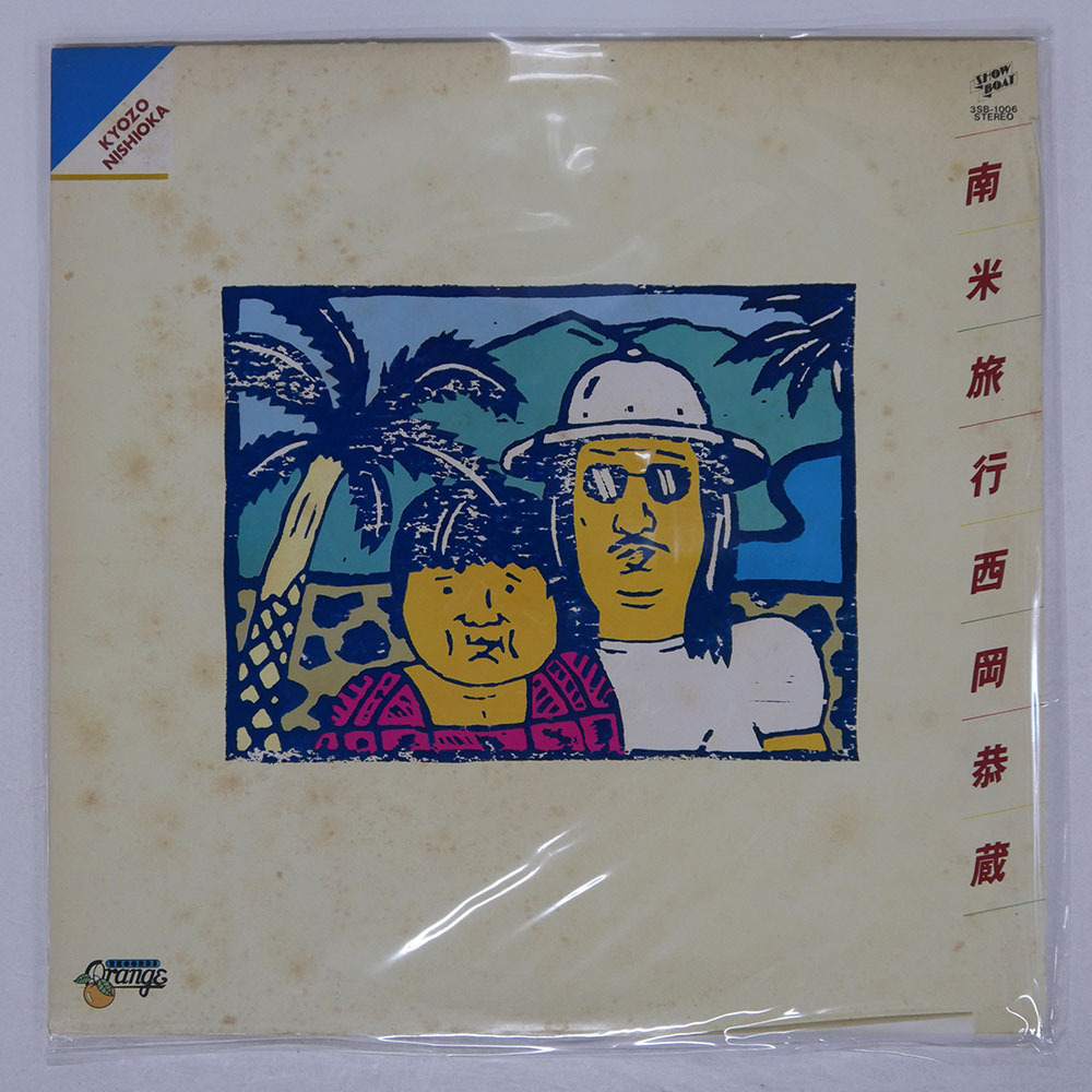 激レア「南米旅行／西岡恭蔵」アナログLPレコード オリジナル盤