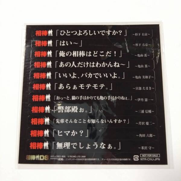 相棒■名セリフステッカー/シール■DS同梱特典■杉下右京■グッズ■送料無料
