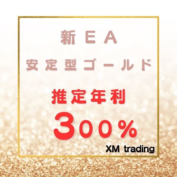 【新EA】 進化系安定型ゴールド GOLD EA FX自動売買ツール MT4対応 基本放置運用 副業 推定年利300% 不労所得 在宅
