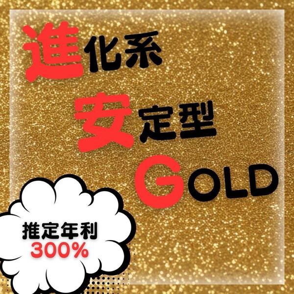 『進化系』 安定型ゴールド GOLD EA FX自動売買ツール MT4対応 基本放置運用 推定年利300% 不労所得