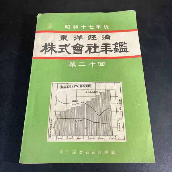 25-1-10『 東洋経済株式会社年鑑 第20回 昭和17年版』東洋経済新報社