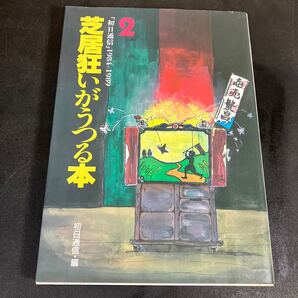 24-1-23『 芝居狂いがうつる本2 1984-1989』初日通信 加藤健一事務所 夢の遊眠社 別役実作品 三〇〇 第三エロチカ 他