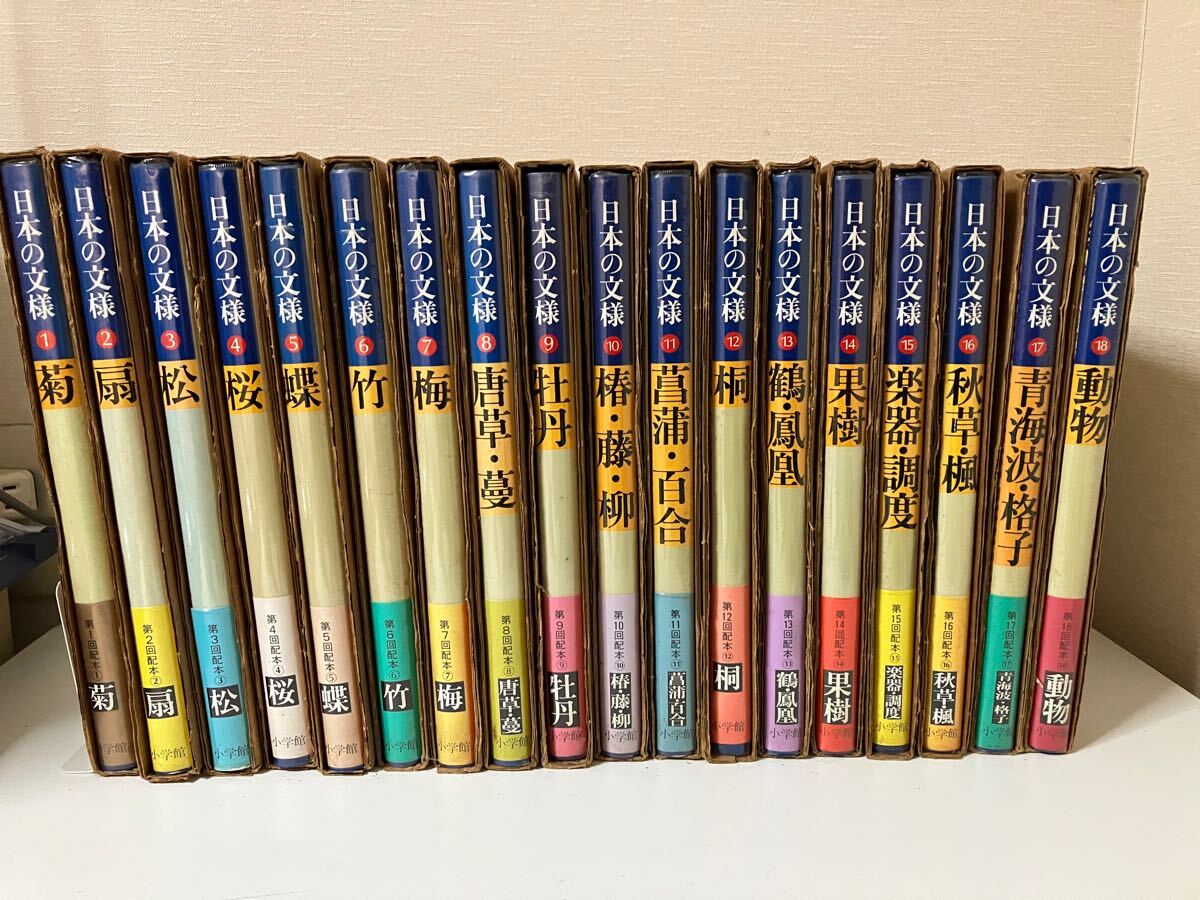 日本の文様 小学館 全18巻 工芸文様 - メルカリ