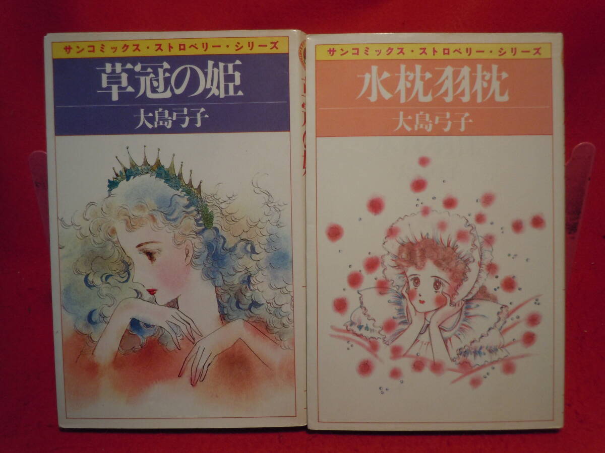 【人気ショップが最安値挑戦！】 2025年最新】Yahoo!オークション 大島弓子の中古品 -水枕羽枕 少女漫画