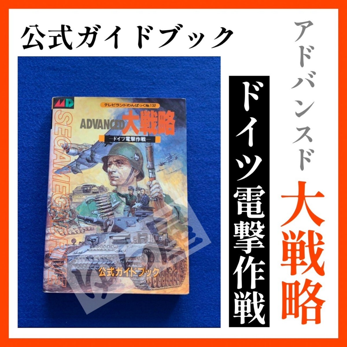 Yahoo!オークション -「アドバンスド大戦略 ドイツ電撃作戦」の Yahoo!オークション -「アドバンスド大戦略 ドイツ電撃作戦」の