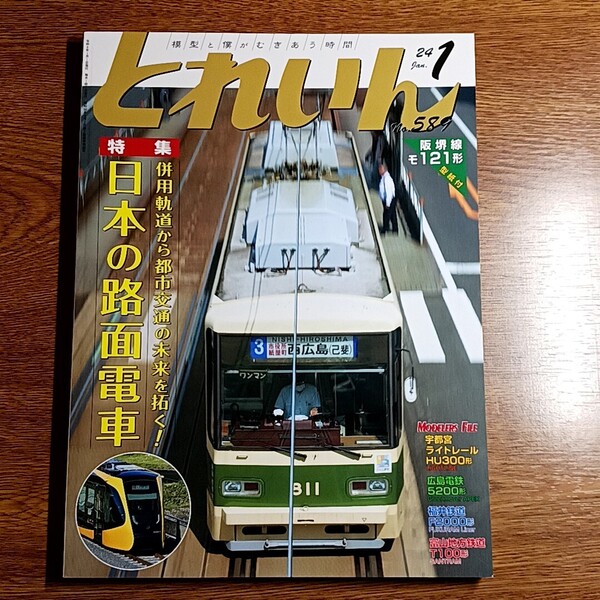 とれいん 2024年1月号 no.589 特集:日本の路面電車 併用軌道から都市交通の未来を拓く!