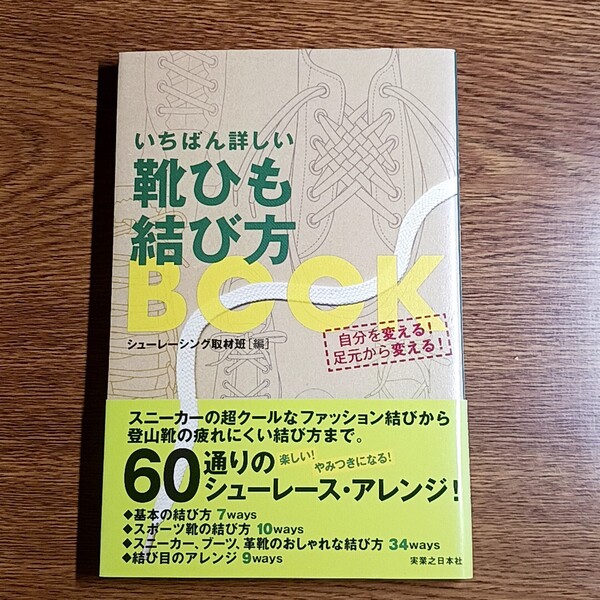 いちばん詳しい 靴ひも結び方BOOK シューレーシング取材班/編