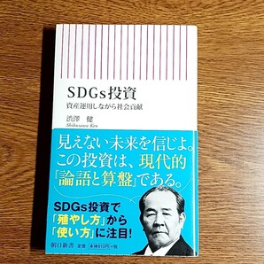 SDGs投資 資産運用しながら社会貢献 渋澤 健/著 朝日新書