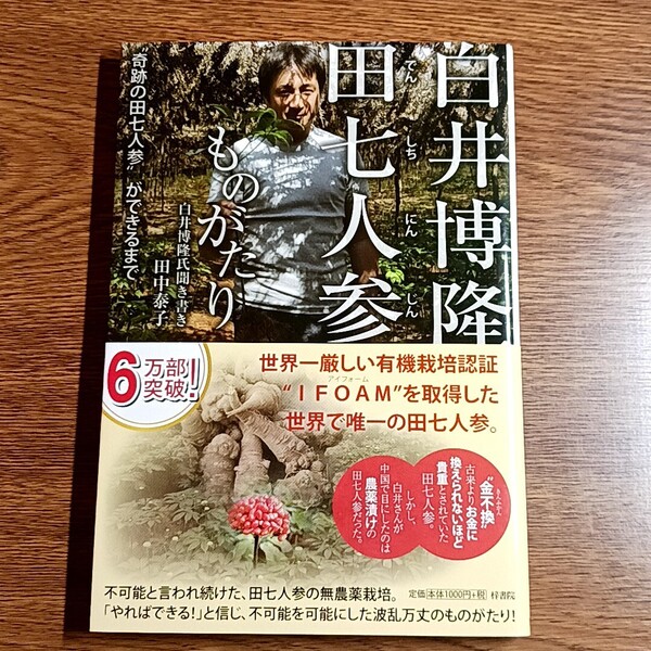 白井博隆 田七人参ものがたり 奇跡の田七人参ができるまで 田中泰子/白井博隆氏聞き書き 単行本