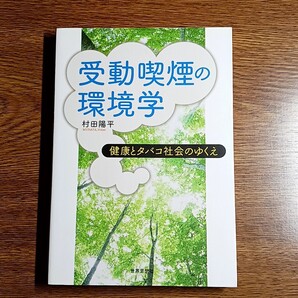 受動喫煙の環境学 健康とタバコ社会のゆくえ 村田陽平/著 単行本