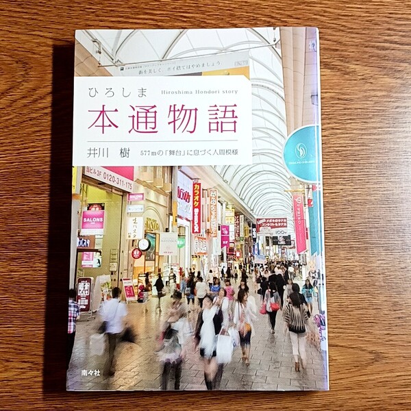 ひろしま本通物語 577mの「舞台」に息づく人間模様 井川 樹/著 単行本