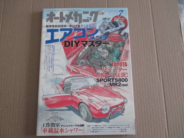 オートメカニック 2017年7月号 送料込み