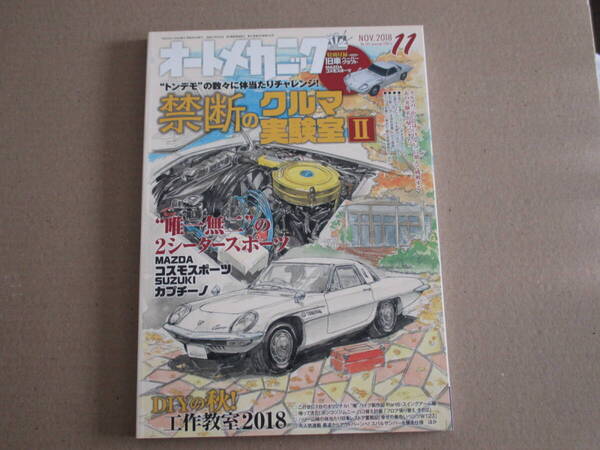 オートメカニック 2018年11月号 送料込み