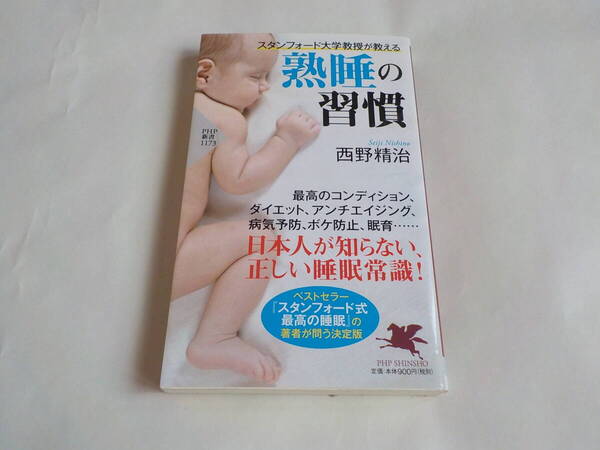 スタンフォード大学教授が教える 熟睡の習慣 (PHP新書) 西野精治