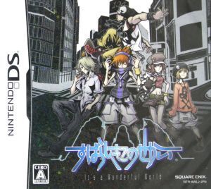 すばらしきこのせかい/ニンテンドーDS