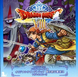 ニンテンドー3DS ドラゴンクエストVIII 空と海と大地と呪われし姫君 オリジナルサウンドトラック/東京都交響楽