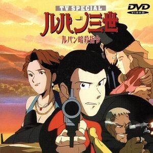 ルパン三世 TVスペシャル第5作 ルパン暗殺使令/モンキー・パンチ(原作),柏原寛司(脚本),