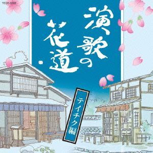 演歌の花道（全85曲CD5枚組） | 音楽 | NACK5お取り寄せマート