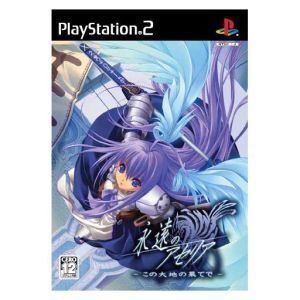 永遠のアセリア -この大地の果てで-/PS2