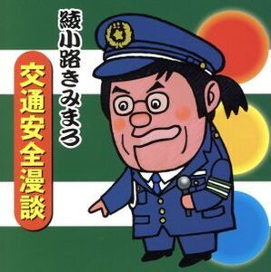 綾小路きみまろ 交通安全漫談/綾小路きみまろ