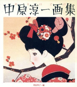 2025年最新】Yahoo!オークション -中原淳一の中古品・新品・未 2025年最新】Yahoo!オークション -中原淳一の中古品・新品・未