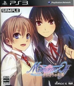 メモリーズオフ ゆびきりの記憶/PS3