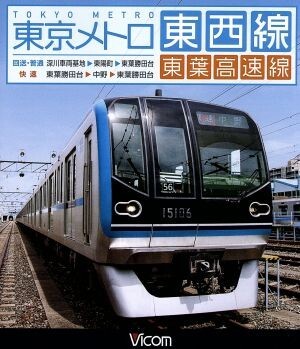 Amazon.co.jp: 東京メトロ東西線・東葉高速線 深川車両基地~東陽