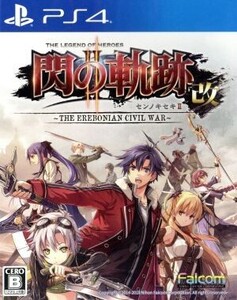 英雄伝説 閃の軌跡II:改 -The Erebonian Civil War-/PS4