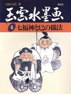 2025年最新】Yahoo!オークション -七福神 絵の中古品・新品・未