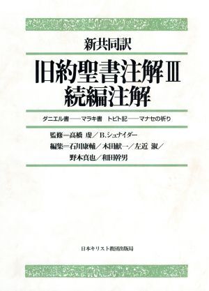 2025年最新】Yahoo!オークション -新聖書注解の中古品・新品・未 2025年最新】Yahoo!オークション -新聖書注解の中古品・新品・未
