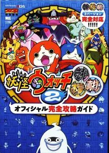 ニンテンドー3DS 妖怪ウォッチ2 元祖 本家 真打 オフィシャル完全攻略ガイド コロコロコミック特