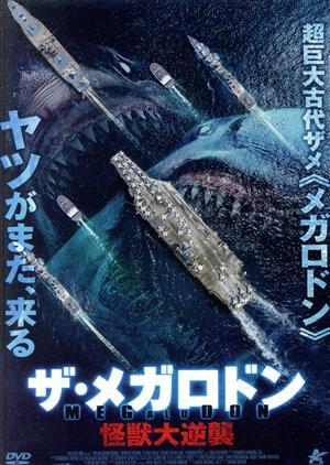 2025年最新】Yahoo!オークション -メガロドン(DVD)の中古品