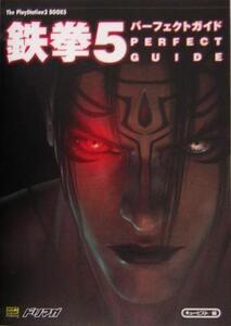 鉄拳5パーフェクトガイド The PlayStation2 BOOKS/エンタテインメント書籍編集部(編者)