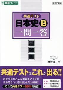 共通テスト 日本史B 一問一答 完全版 東進ブックス 大学受験一問一答シリーズ/金谷俊一郎(