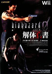 バイオハザード0 解体真書 Wii対応版/スタジオベントスタッフ【著】