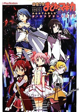 【非売品】魔法少女まどかマギカ ポータブル B2 サイズ ゲーム ポスター ① 2025年最新】Yahoo!オークション -魔法少女まどか☆マギカ