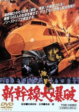 高倉健 映画 新幹線大爆破 DVD 千葉真一 宇津井健 丹波哲郎 Amazon.co.jp: 新幹線大爆破 海外版 [DVD] : 高倉健, 千葉真一