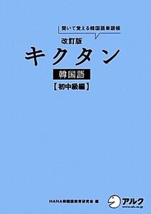 キクタン 韓国語 初中級編 改訂版 聞いて覚える韓国語単語帳 ハングル能力検定試験3級レベル/H