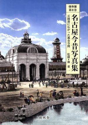2025年最新】Yahoo!オークション -今昔写真集(本、雑誌)の中古品 2025年最新】Yahoo!オークション -今昔写真集(本、雑誌)の中古品