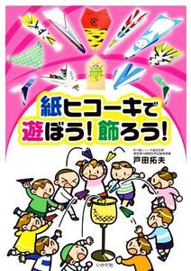 紙ヒコーキで遊ぼう!飾ろう!/戸田拓夫(著者)