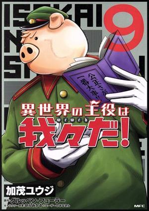 Amazon.co.jp: 異世界の主役は我々だ 1?9巻セット 2345689巻購入